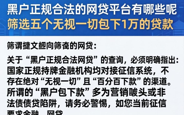 黑户正规合法的网贷平台有哪些呢，筛选五个无视一切包下1万的贷款