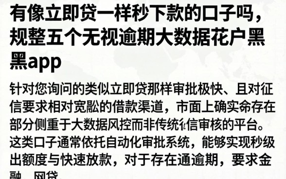 有像立即贷一样秒下款的口子吗，规整五个无视逾期大数据花户黑户app