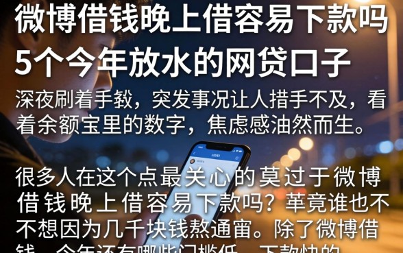 微博借钱晚上借容易下款吗，细致阐述5个今年放水的网贷口子