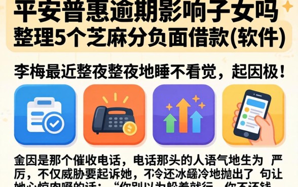 平安普惠逾期影响子女吗，整理5个芝麻分负面借款的软件
