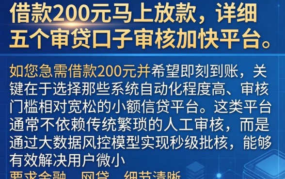 借款200元马上放款，详细阐述五个审贷口子审核加快的平台