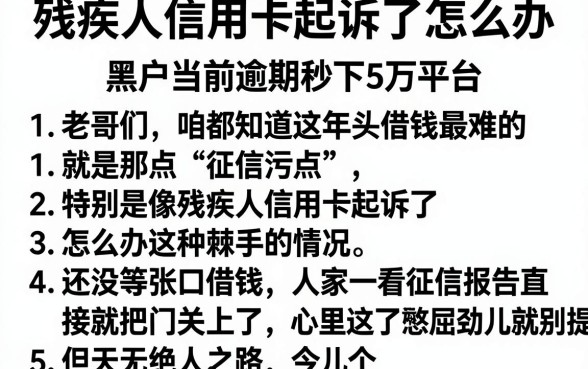 残疾人信用卡起诉了怎么办,枚举5个黑户当前逾期秒下5万平台
