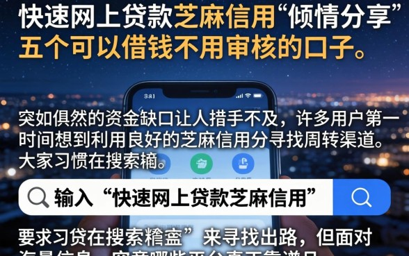快速网上贷款芝麻信用，倾情分享五个可以借钱不用审核的口子