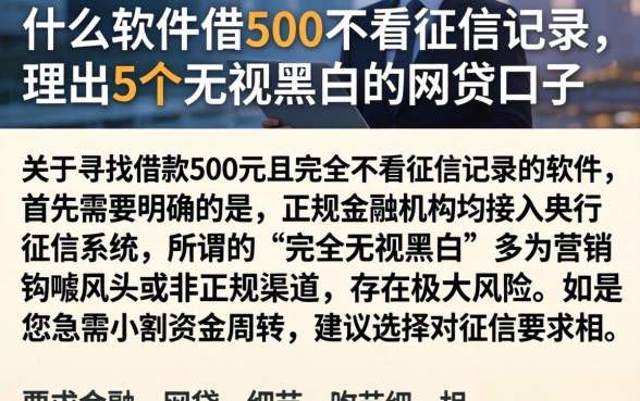 什么软件借500不看征信记录,理出5个无视黑白的网贷口子