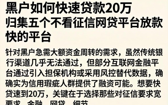 黑户如何快速贷款20万，归集五个不看征信网贷平台放款快的平台
