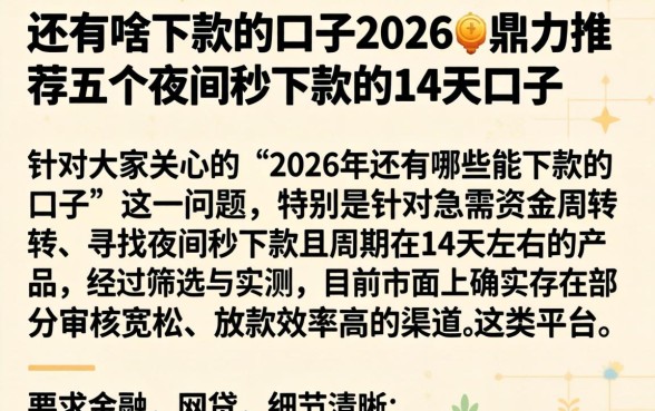 还有啥下款的口子2026，鼎力推荐五个夜间秒下款的14天口子