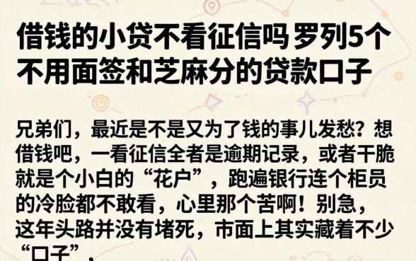 借钱的小贷不看征信吗，罗列5个不用面签和芝麻分的贷款口子