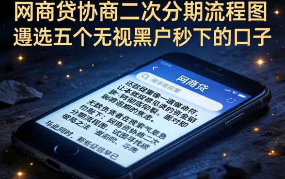 网商贷协商二次分期流程图,遴选五个无视黑户秒下的口子