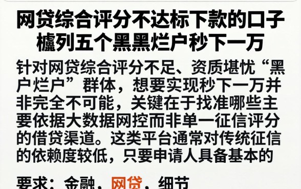 网贷综合评分不达标下款的口子，胪列五个黑户烂户秒下一万
