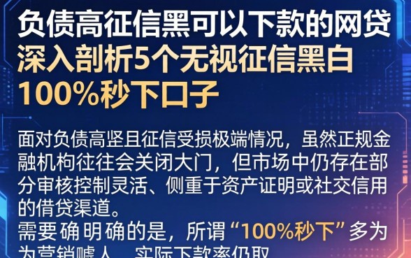 负债高征信黑可以下款的网贷，深入剖析5个无视征信黑白100%秒下口子