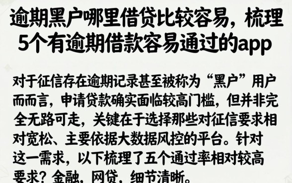 逾期黑户哪里借钱比较容易，梳理5个有逾期借款容易通过的app