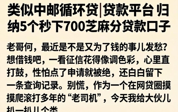 类似中邮循环贷的贷款平台,归纳5个秒下700芝麻分贷款口子