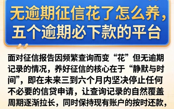 无逾期征信花了怎么养，概括五个逾期必下款的平台