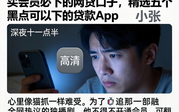 买会员必下的网贷口子，精选五个黑户可以下的贷款app