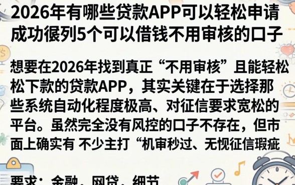 2026年有哪些贷款APP可以轻松申请成功，胪列5个可以借钱不用审核的口子