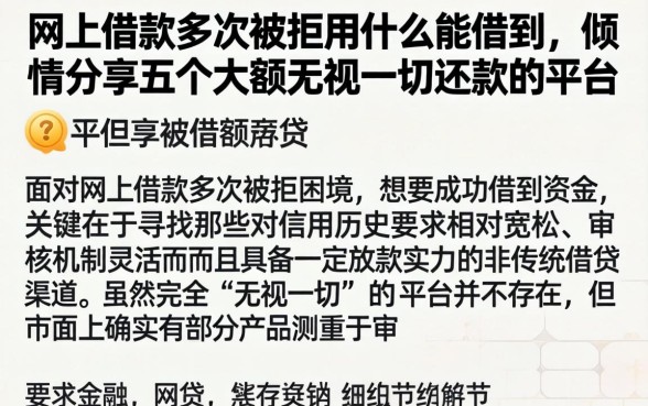 网上借款多次被拒用什么能借到，倾情分享五个大额无视一切还款的平台