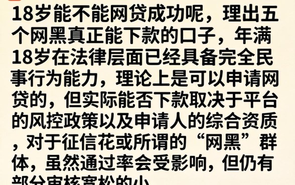18岁能不能网贷成功呢，理出五个网黑真正能下款的口子