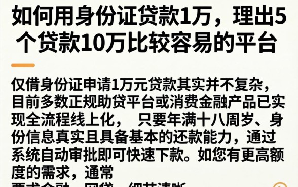 如何用身份证贷款1万，理出5个贷款10万比较容易的平台