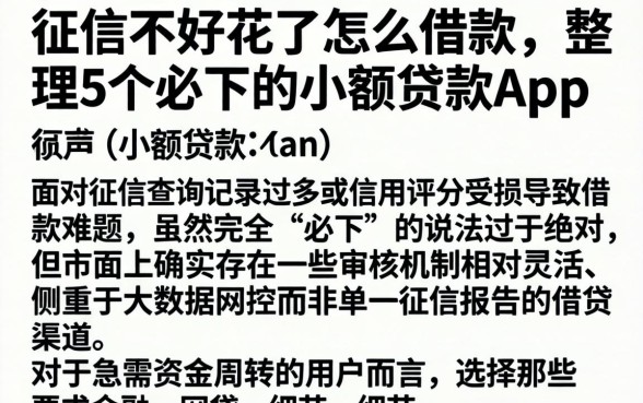 征信不好花了怎么借款,整理5个必下的小额贷款app