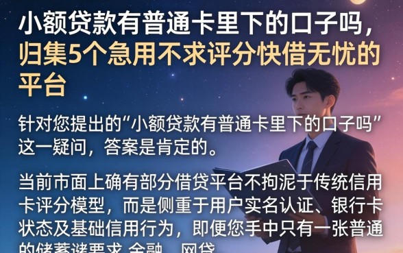 小额贷款有普通卡里下的口子吗，归集5个急用不求评分快借无忧的平台
