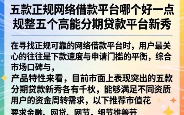 五款正规网络借款平台哪个好一点，规整五个高能分期贷款平台新秀