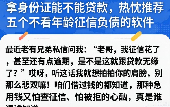 拿身份证能不能贷款，热忱推荐五个不看年龄征信负债的软件