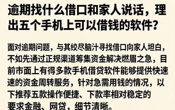 逾期找什么借口和家人说话，理出五个手机上可以借钱的软件