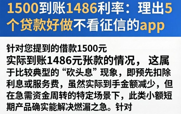 1500到账1486利率，理出5个贷款好做不看征信的app