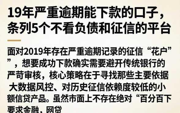 19年严重逾期能下款的口子,条列5个不看负债和征信的平台