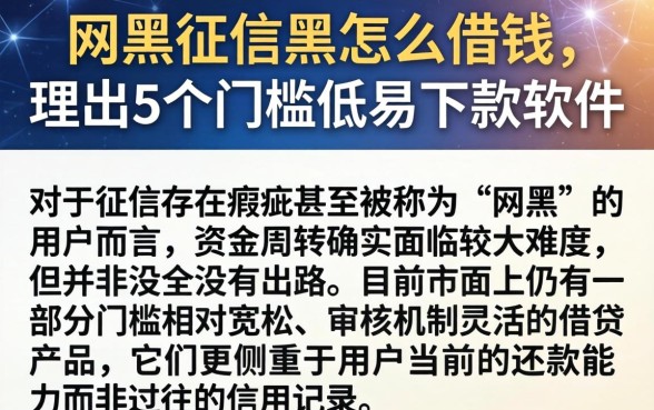 网黑征信黑怎么借钱，理出5个门槛低易下款软件