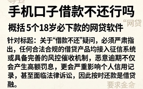 手机口子借款不还行吗,概括5个18岁必下款的网贷软件