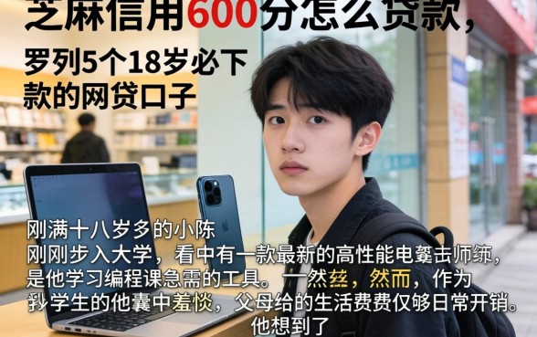 芝麻信用600分怎么贷款，罗列5个18岁必下款的网贷口子