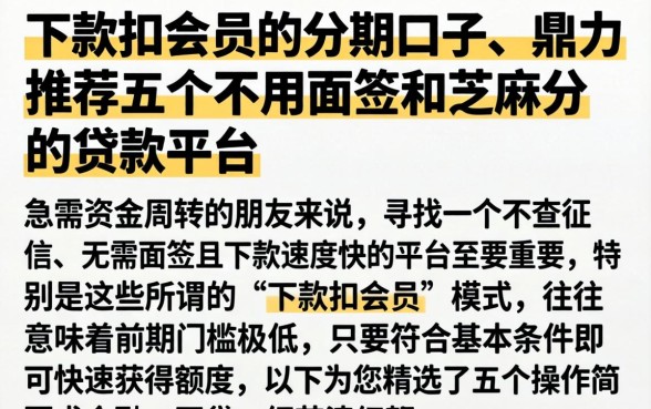 下款扣会员的分期口子，鼎力推荐五个不用面签和芝麻分的贷款平台