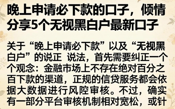 晚上申请必下款的口子，倾情分享5个无视黑白户最新口子