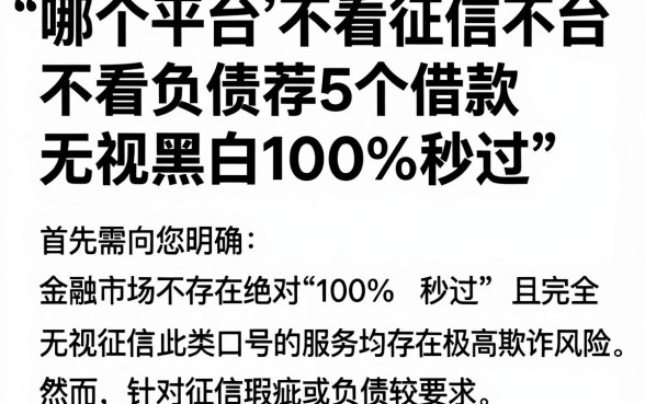 哪个平台不看征信不看负债记录，热忱推荐5个借款无视黑白100%秒过
