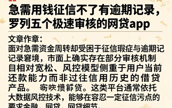 急需用钱征信不好有逾期记录，罗列五个极速审核的网贷app