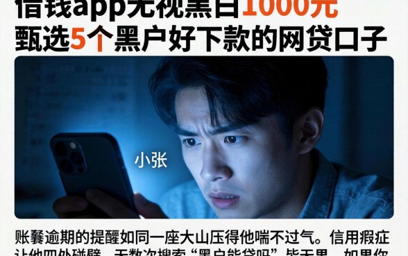 借钱app无视黑白1000元,甄选5个黑户好下款的网贷口子