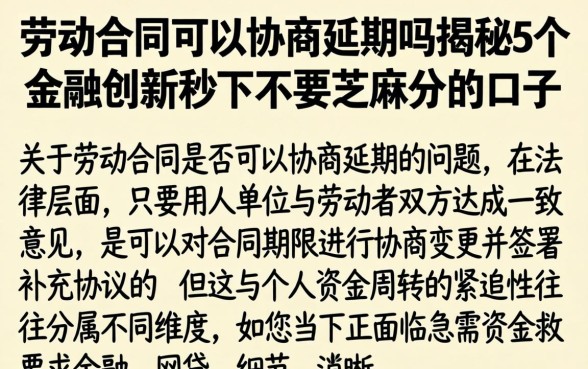 劳动合同可以协商延期吗，揭秘5个金融创新秒下不要芝麻分的口子