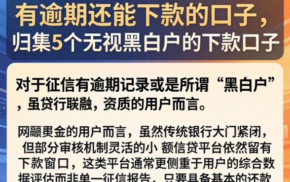有逾期还能下款的口子,归集5个无视黑白户的下款口子