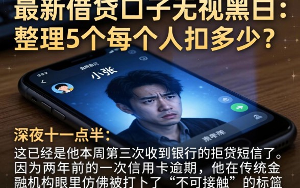 最新借贷口子无视黑白，整理5个每个人扣多少？