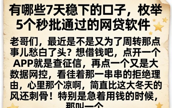 有哪些7天稳下的口子,枚举5个秒批通过的网贷软件
