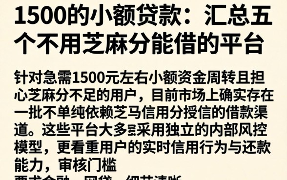1500的小额贷款,汇总五个不用芝麻分能借的平台