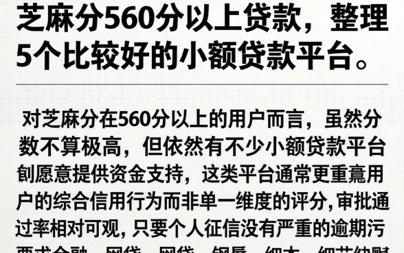 芝麻分560分以上贷款,整理5个比较好的小额贷款平台