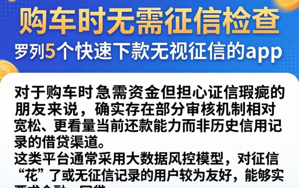 购车时无需征信检查，罗列5个快速下款无视征信的app