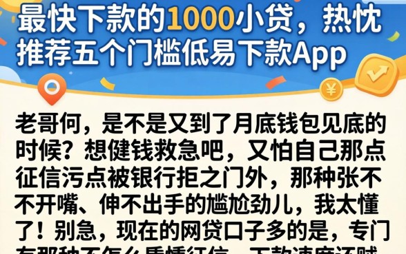 最快下款的1000小贷，热忱推荐五个门槛低易下款app
