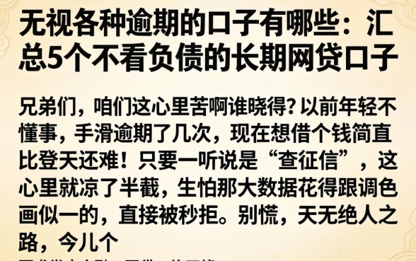 无视各种逾期的口子有哪些，汇总5个不看负债的长期网贷口子