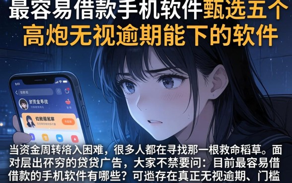 最容易借款的手机软件,甄选五个高炮无视逾期能下的软件