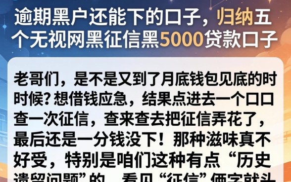 逾期黑户还能下的口子，归纳五个无视网黑征信黑5000贷款口子
