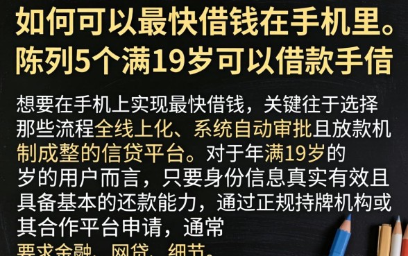 如何可以最快借钱在手机里,陈列5个满19岁可以借款的软件