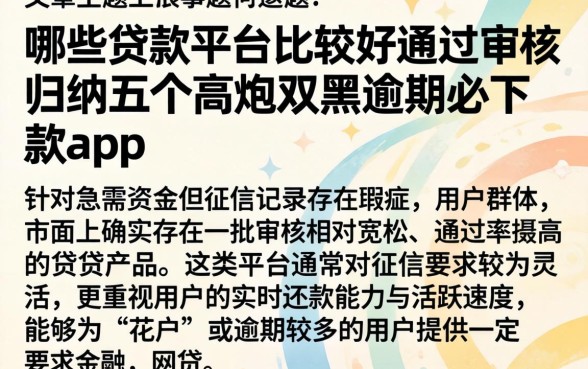 哪些贷款平台比较好通过审核，归纳五个高炮双黑逾期必下款app